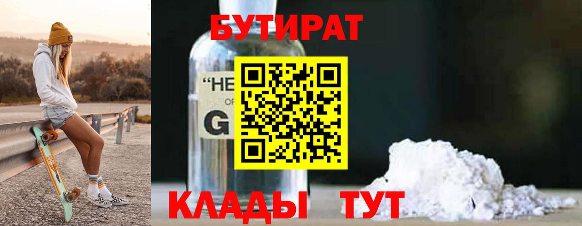 БУТИРАТ GHB  Вход с VPN  Ачхой-Мартан 